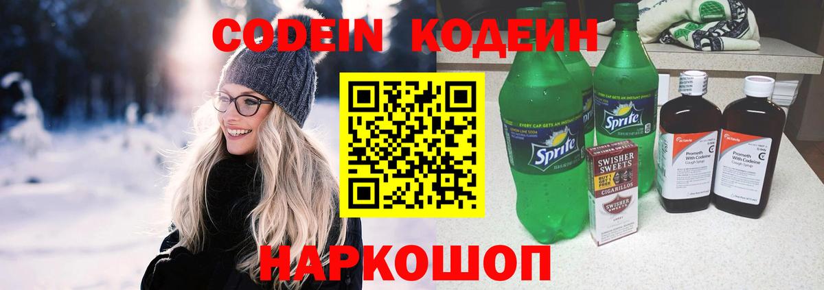 Кодеин Purple Drank  Вход с VPN  Новоуральск 